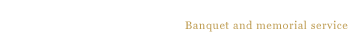ご宴会・法事