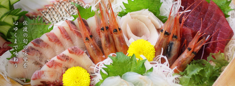 佐渡の旬の味覚を心ゆくまで味わう