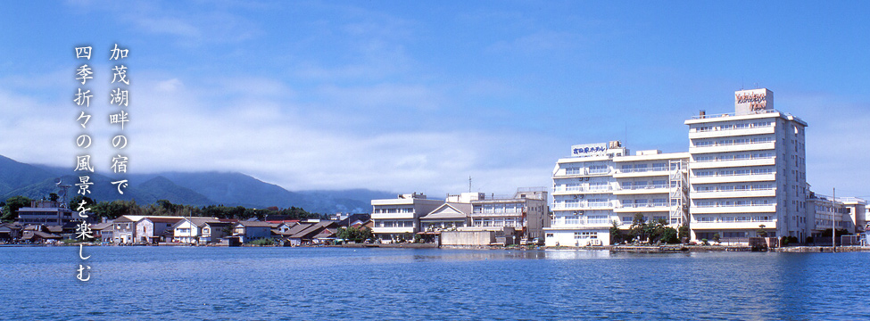 加茂湖畔の宿で四季折々の風景を楽しむ