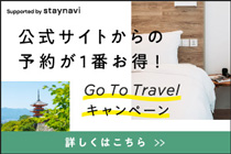 公式サイトからの予約が1番お得！GoToTravelキャンペーン