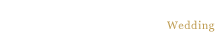 ウエディング